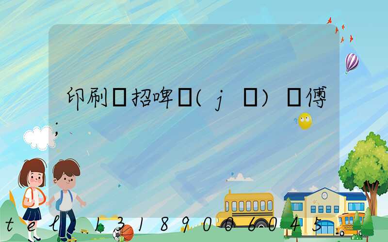 印刷廠招啤機(jī)師傅