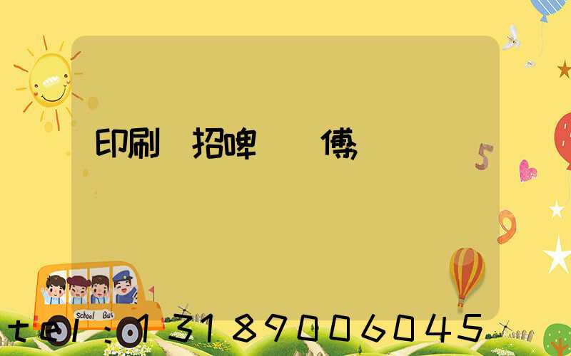 印刷廠招啤機師傅