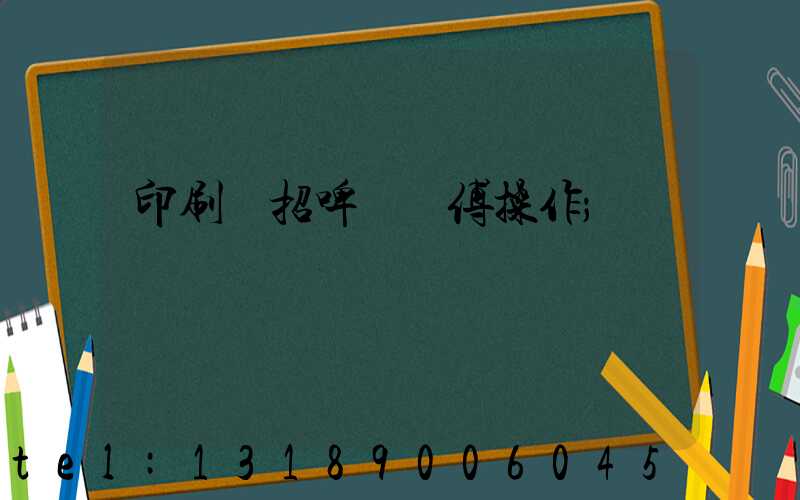 印刷廠招啤機師傅操作