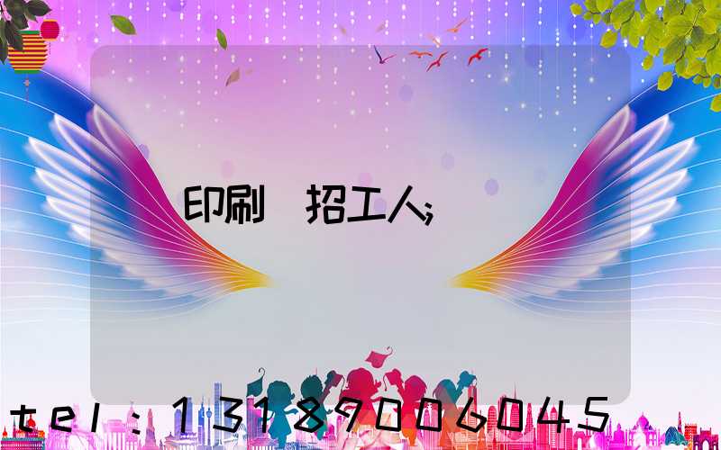 印刷廠招工人
