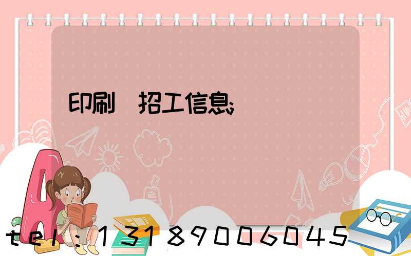 印刷廠招工信息