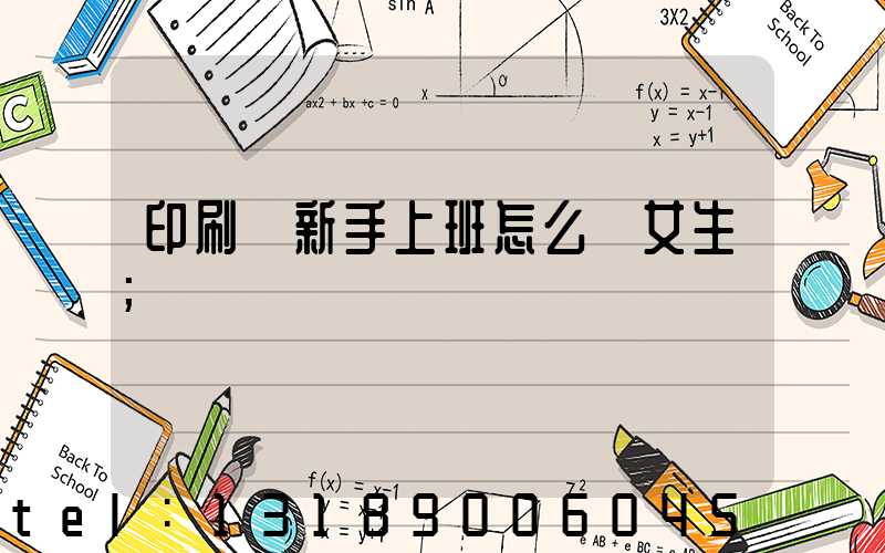 印刷廠新手上班怎么樣女生