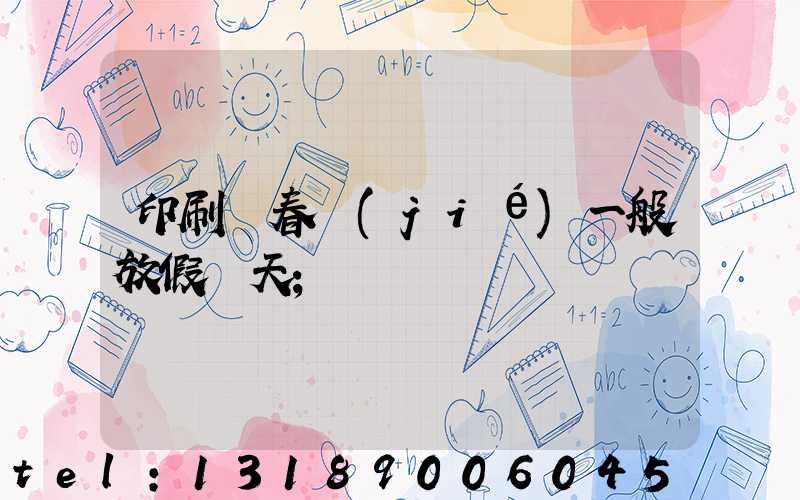 印刷廠春節(jié)一般放假幾天