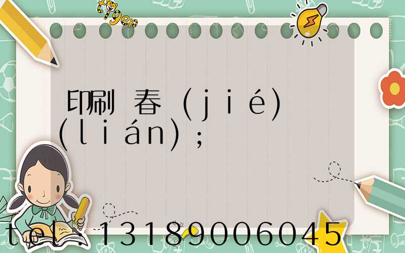 印刷廠春節(jié)對聯(lián)