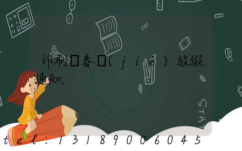 印刷廠春節(jié)放假通知
