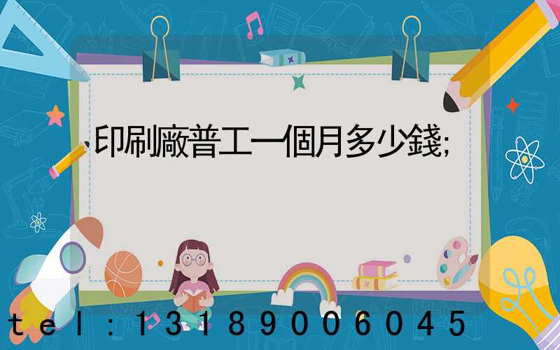 印刷廠普工一個月多少錢