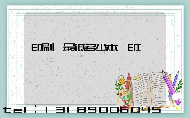 印刷廠最低多少本給印
