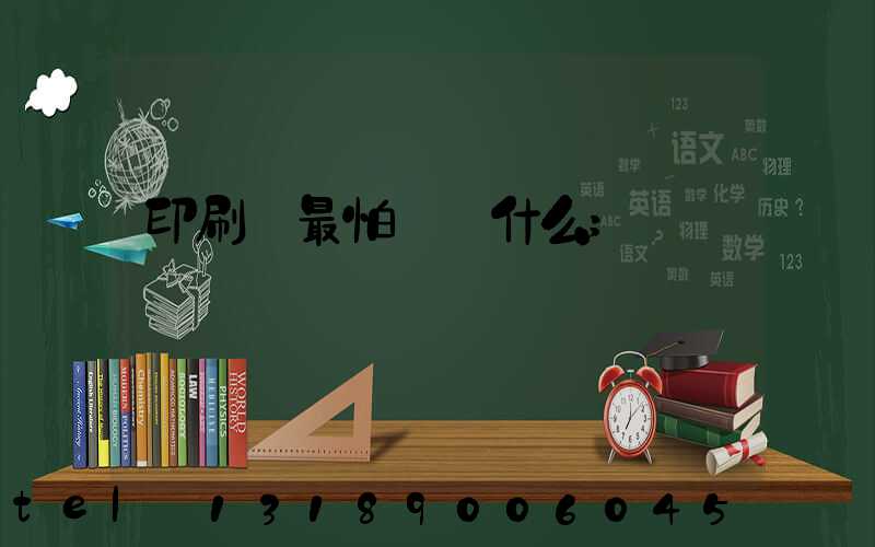 印刷廠最怕舉報什么