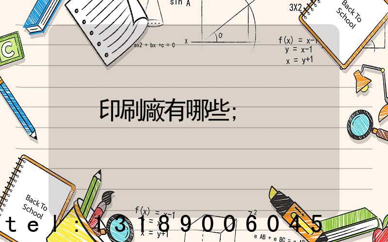 印刷廠有哪些