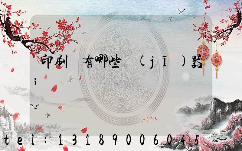 印刷廠有哪些機(jī)器