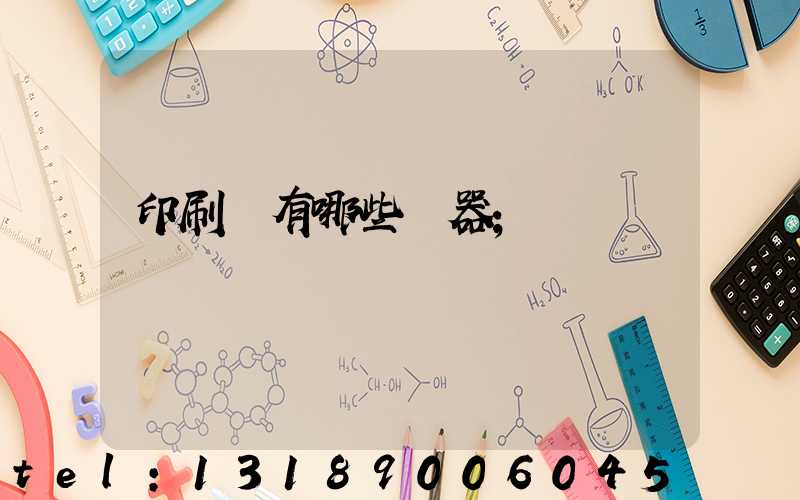 印刷廠有哪些機器
