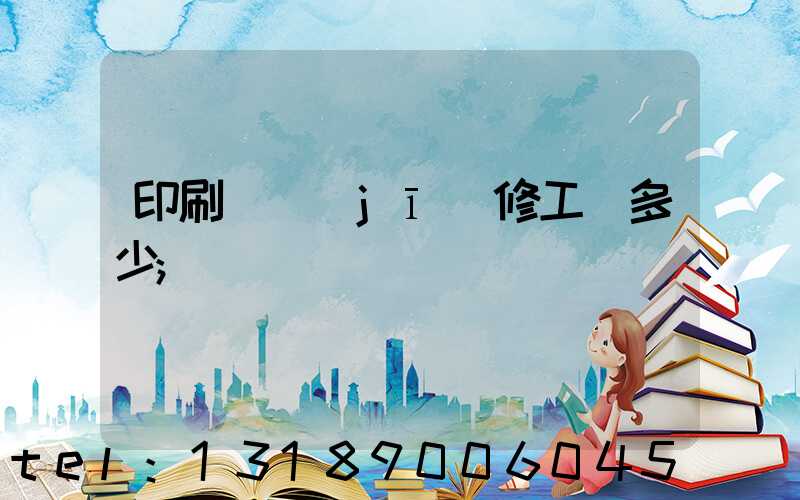印刷廠機(jī)修工資多少