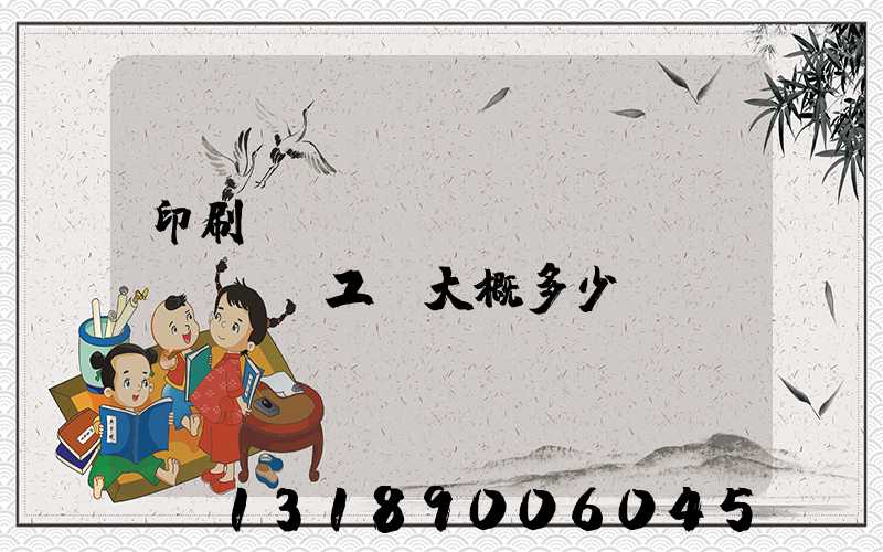 印刷廠機(jī)長(zhǎng)工資大概多少