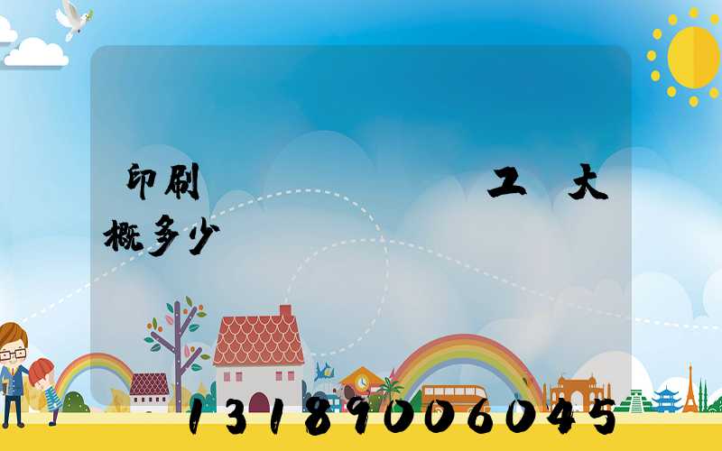 印刷廠機(jī)長工資大概多少