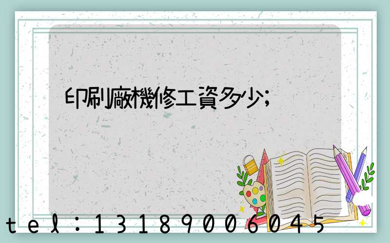 印刷廠機修工資多少