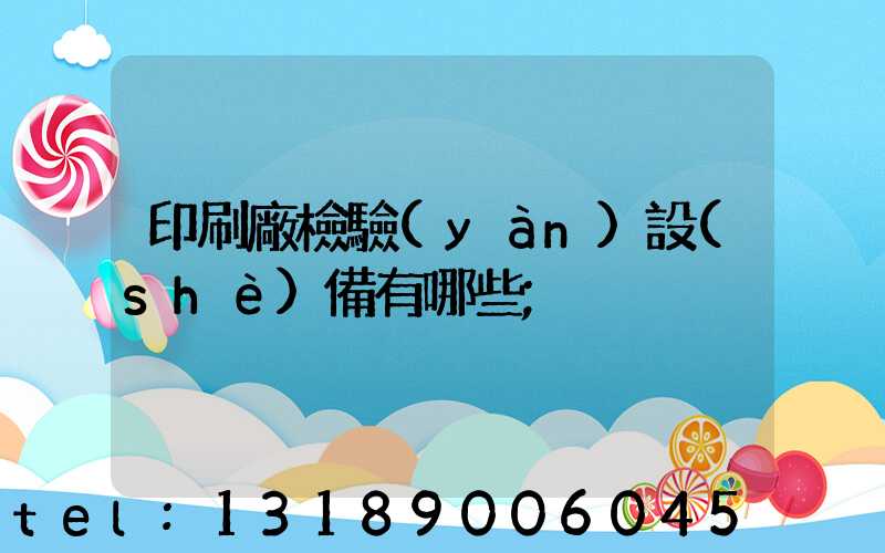印刷廠檢驗(yàn)設(shè)備有哪些