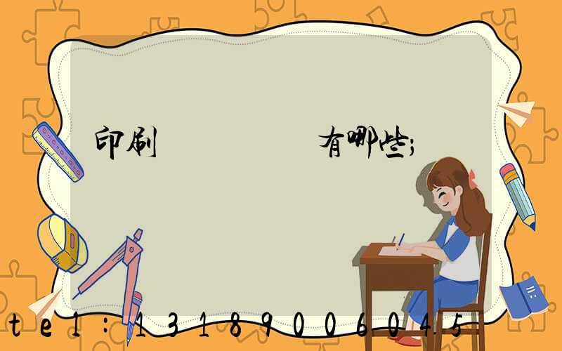 印刷廠檢驗設備有哪些
