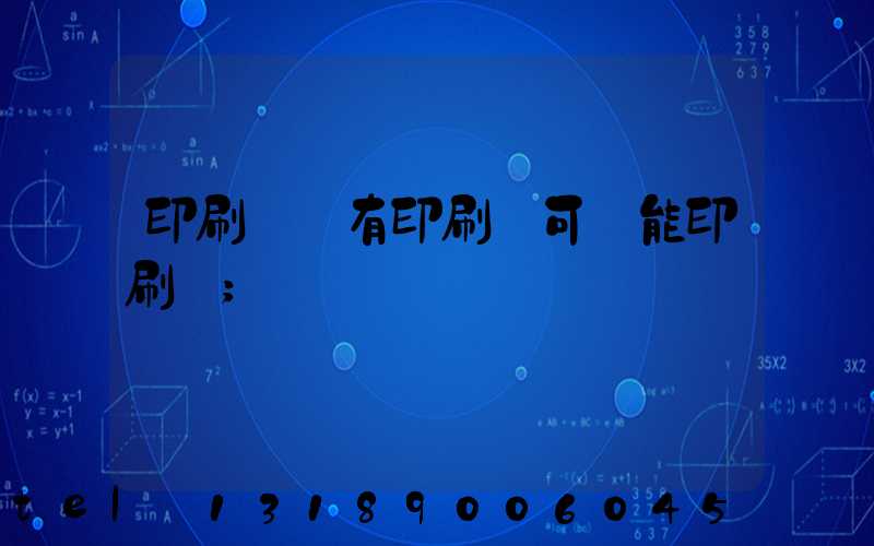 印刷廠沒有印刷許可證能印刷嗎