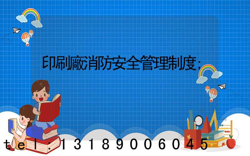 印刷廠消防安全管理制度