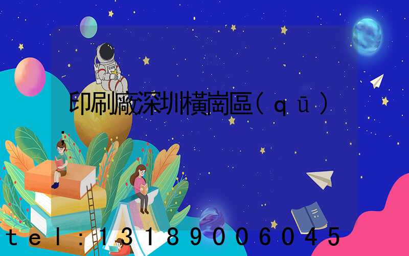 印刷廠深圳橫崗區(qū)