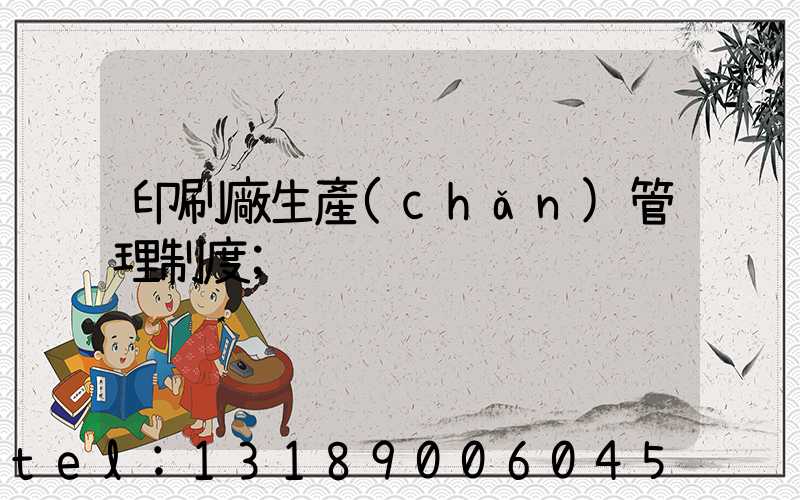 印刷廠生產(chǎn)管理制度