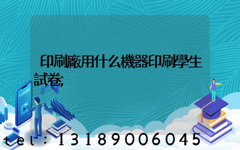 印刷廠用什么機器印刷學生試卷