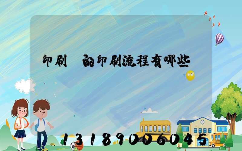 印刷廠的印刷流程有哪些