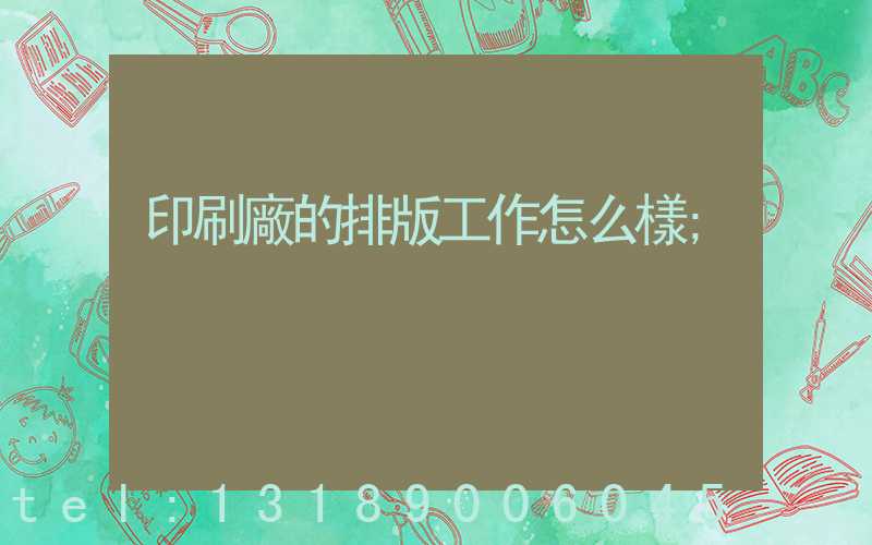 印刷廠的排版工作怎么樣