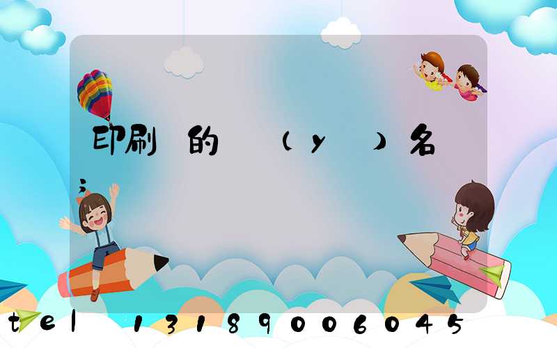 印刷廠的職業(yè)名稱