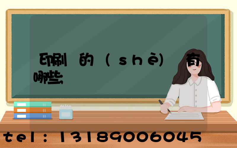 印刷廠的設(shè)備有哪些