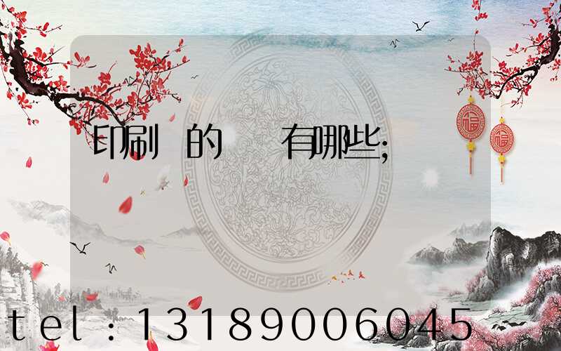印刷廠的設備有哪些