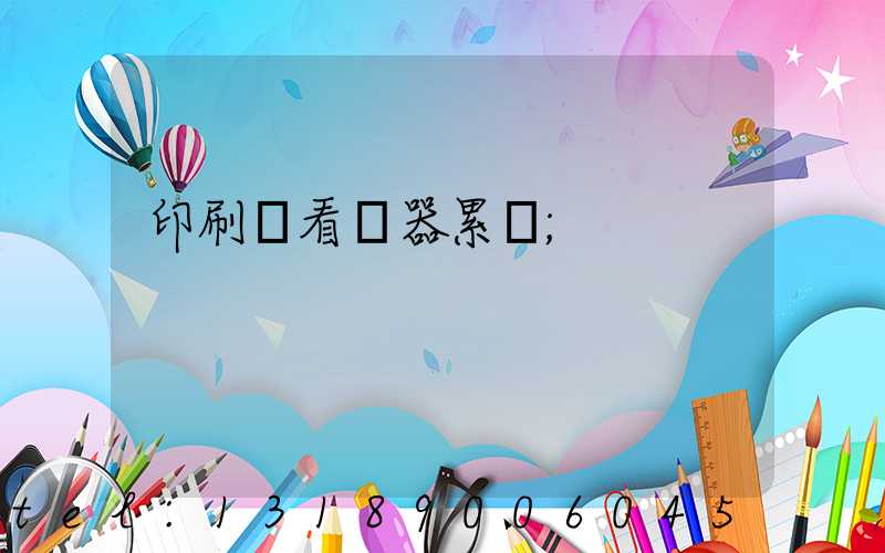 印刷廠看機器累嗎