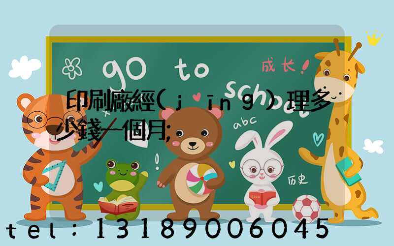 印刷廠經(jīng)理多少錢一個月