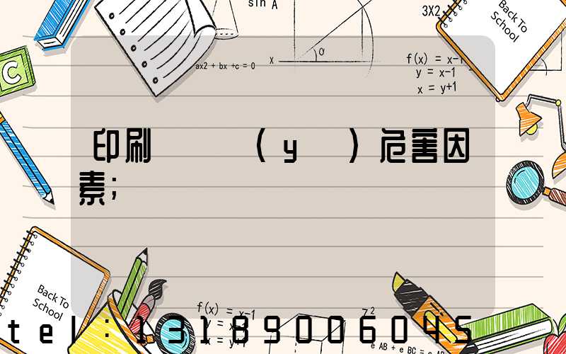 印刷廠職業(yè)危害因素