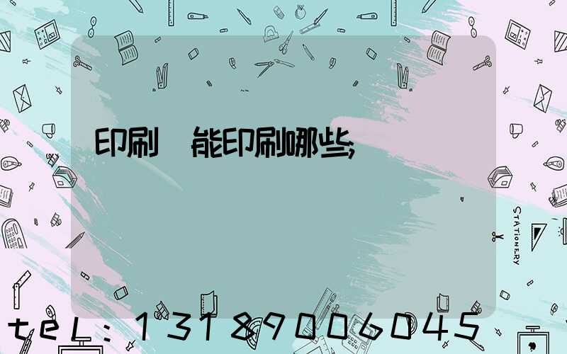 印刷廠能印刷哪些