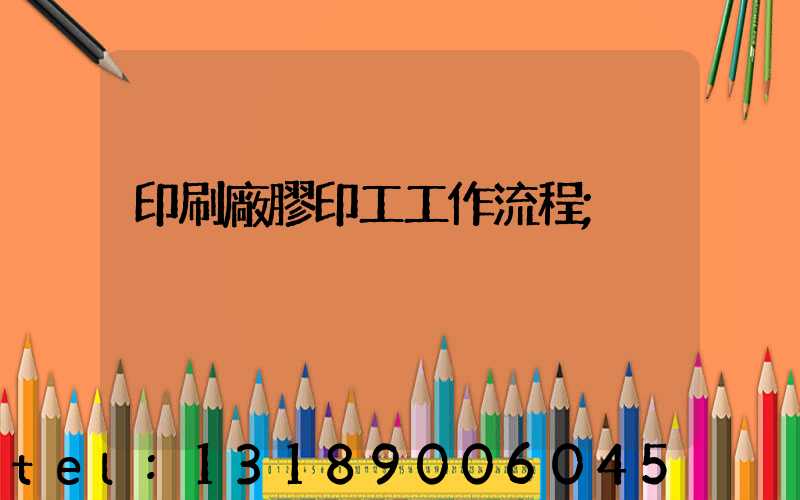印刷廠膠印工工作流程