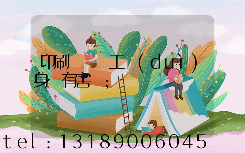 印刷廠裝訂工對(duì)身體有害嗎