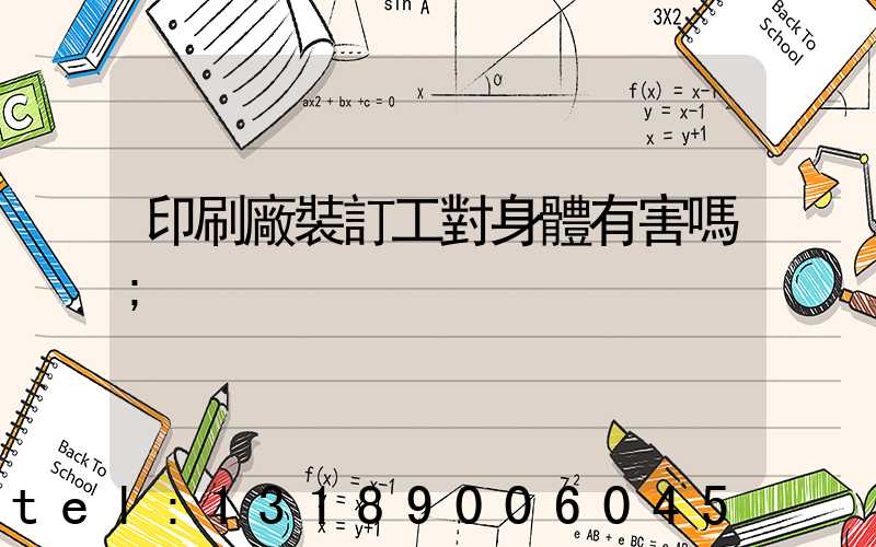 印刷廠裝訂工對身體有害嗎
