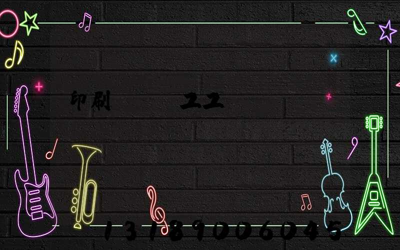 印刷廠裝訂工工資