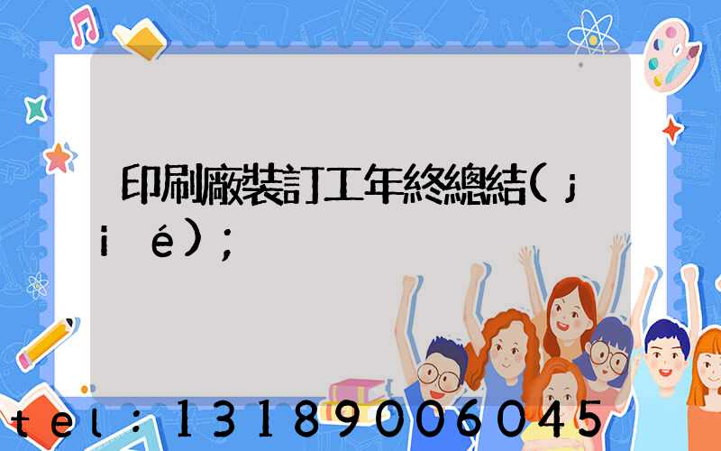 印刷廠裝訂工年終總結(jié)