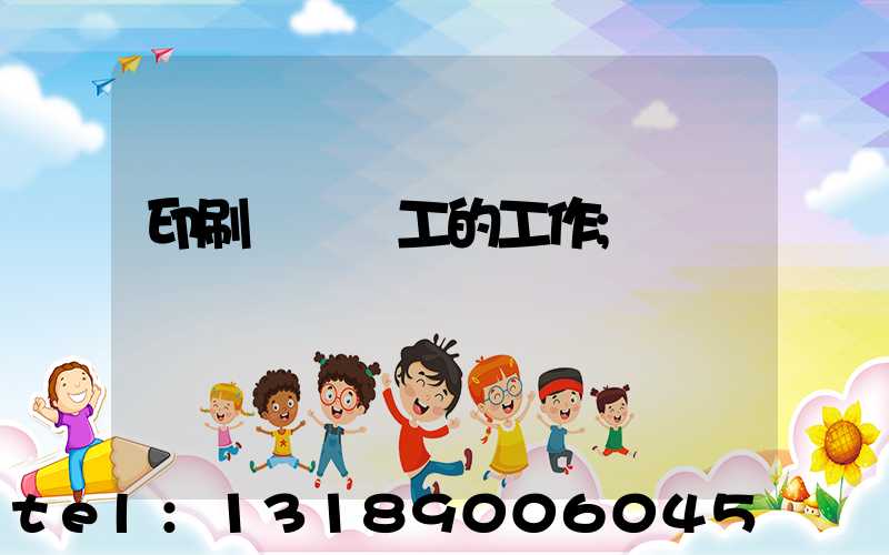 印刷廠裝訂工的工作