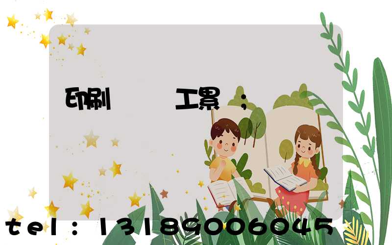 印刷廠裝訂工累嗎