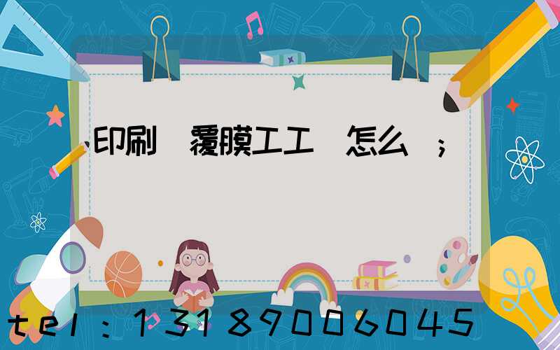 印刷廠覆膜工工資怎么樣