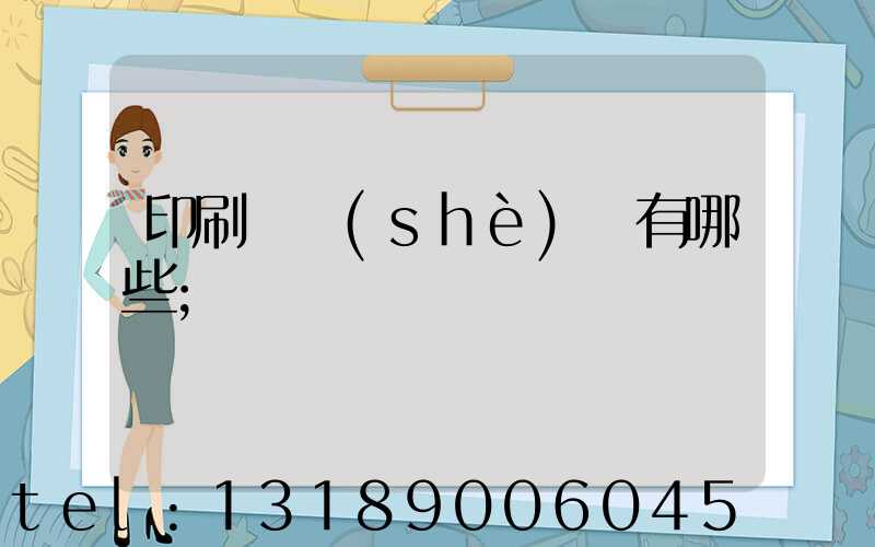 印刷廠設(shè)備有哪些