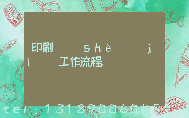 印刷廠設(shè)計(jì)師工作流程