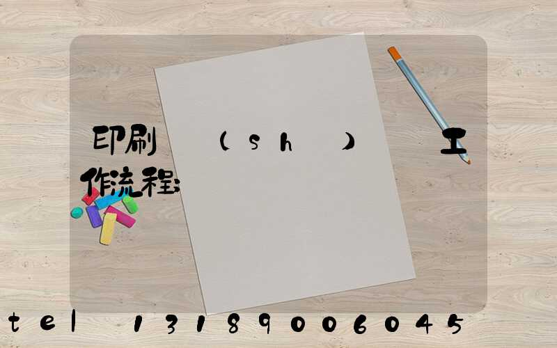 印刷廠設(shè)計師工作流程