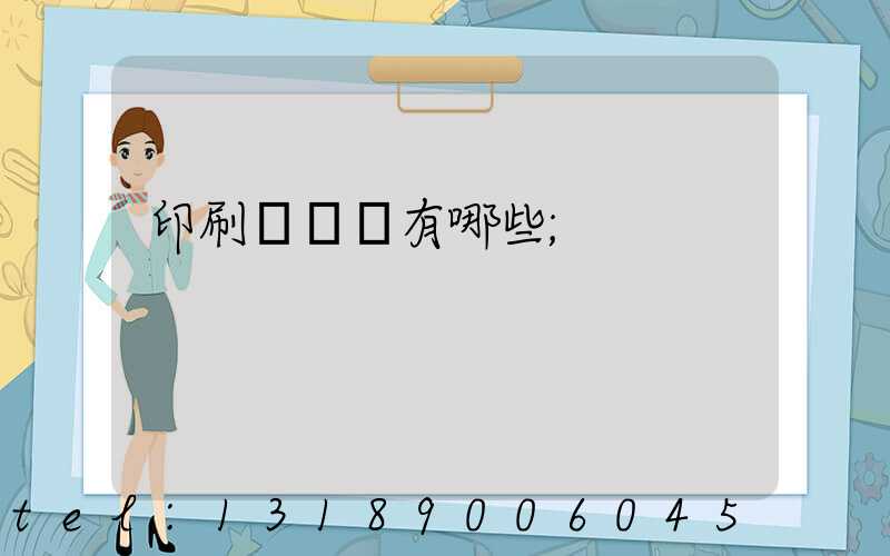 印刷廠設備有哪些
