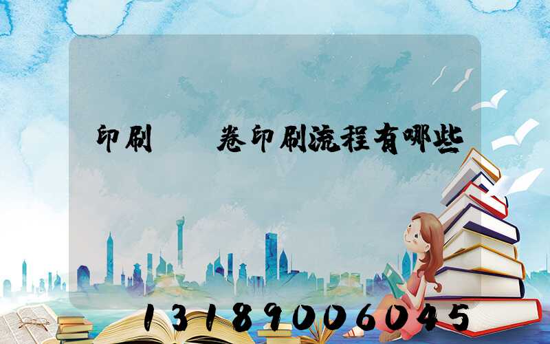 印刷廠試卷印刷流程有哪些