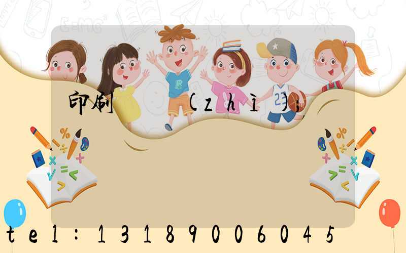印刷廠資質(zhì)
