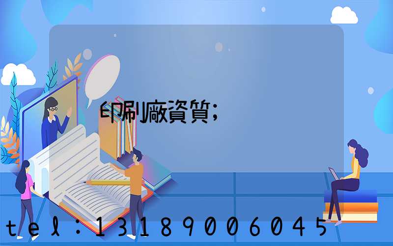 印刷廠資質